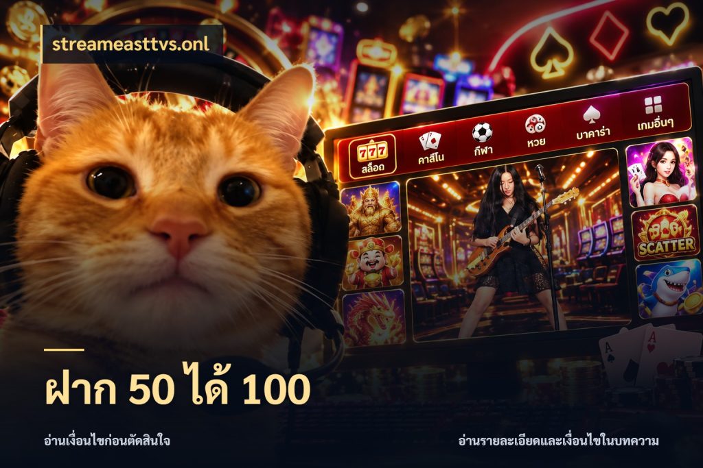 ฝาก 50 ได้ 100 streameasttvs.onl โปรกับเกมที่ชอบเลือกให้ตรงสไตล์