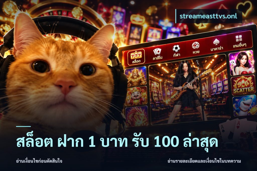 สล็อต ฝาก 1 บาท รับ 100 ล่าสุด