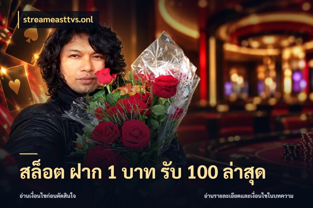 สล็อต ฝาก 1 บาท รับ 100 ล่าสุด จับคู่โบนัสกับสไตล์เกมที่ชอบ ในมุม streameasttvs.onl
