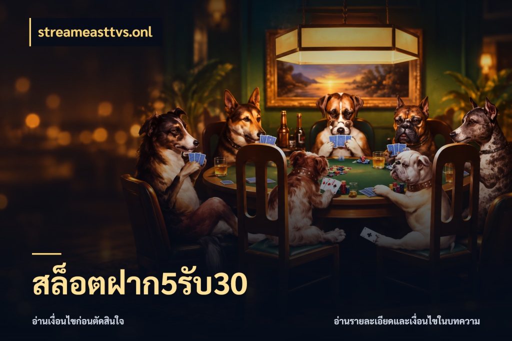 สล็อตฝาก5รับ30 streameasttvs.onl จุดเด่นของเครดิตที่คนชอบเกมอยากรู้