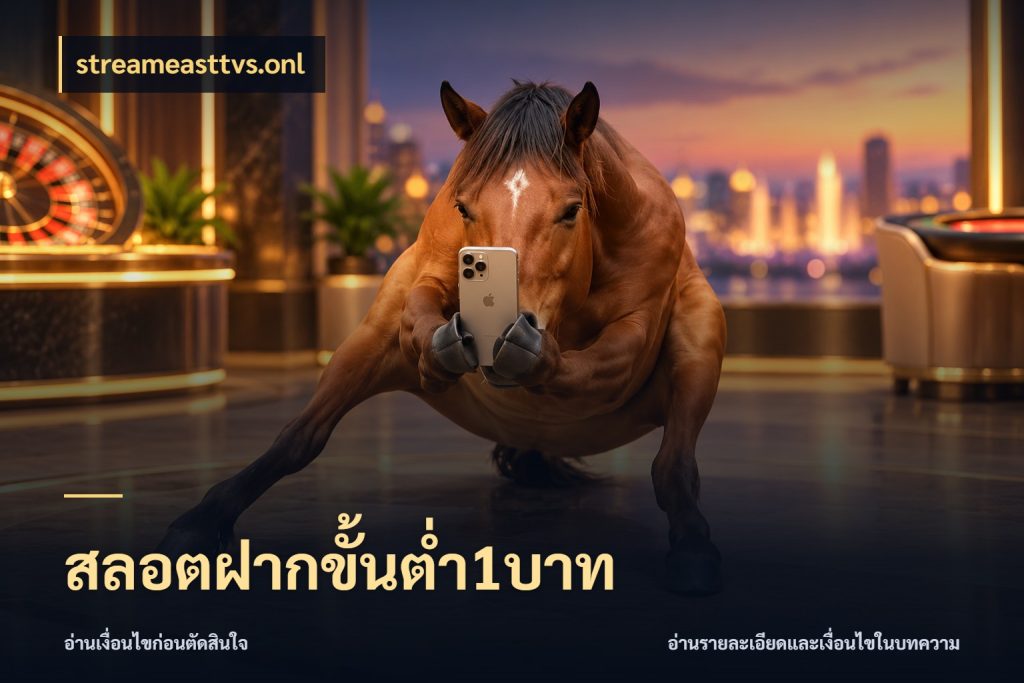 สลอตฝากขั้นต่ำ1บาท streameasttvs.onl ยอดเริ่มต้นน่าจับตากับสิทธิ์ที่เกี่ยวข้อง