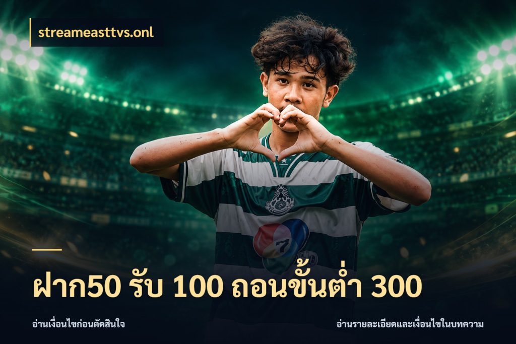 ฝาก50 รับ 100 ถอนขั้นต่ํา 300 จุดเด่นของเครดิตที่คนชอบเกมอยากรู้ สไตล์ streameasttvs.onl