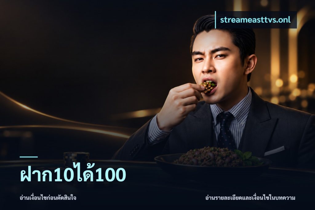 ฝาก10ได้100
