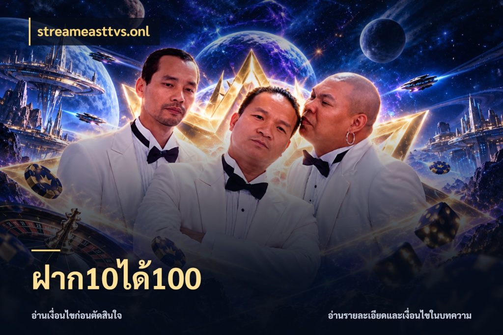 ฝาก10ได้100 ยอดฝากและยอดรับในมุมของคนชอบลุ้น สไตล์ streameasttvs.onl