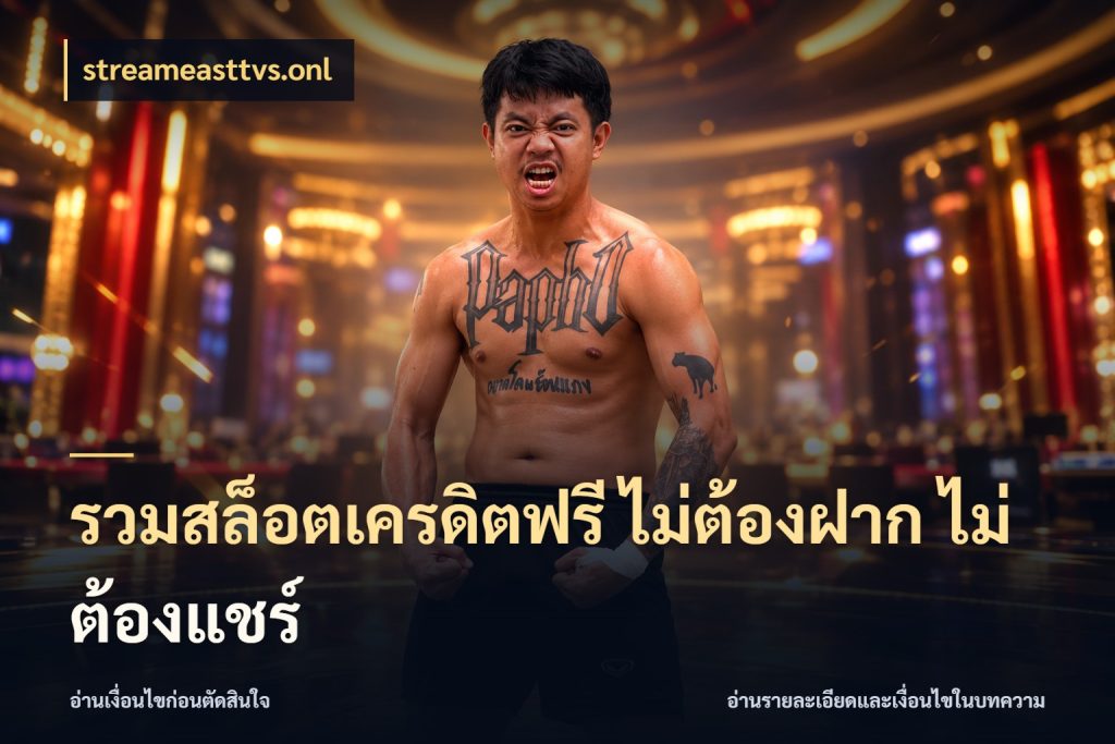 รวมสล็อตเครดิตฟรี ไม่ต้องฝาก ไม่ต้องแชร์ เปิดประเด็นเครดิตฟรีสำหรับคนชอบลุ้น สไตล์ streameasttvs.onl