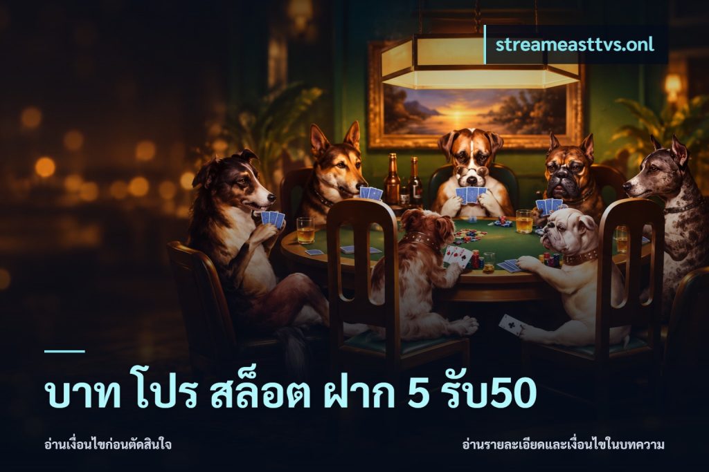 บาท โปร สล็อต ฝาก 5 รับ50