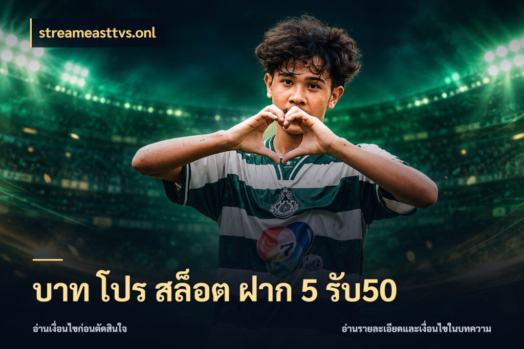 บาท โปร สล็อต ฝาก 5 รับ50 เครดิตกับรูปแบบโปรที่ตรงใจ กับ streameasttvs.onl
