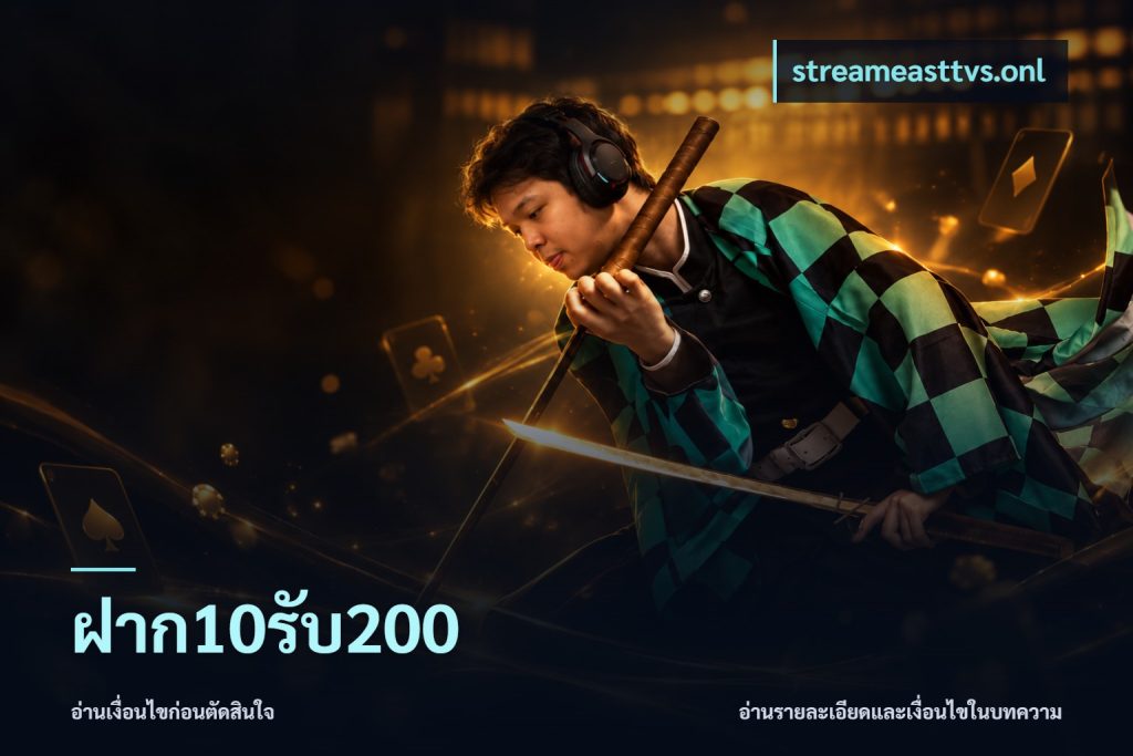ฝาก10รับ200