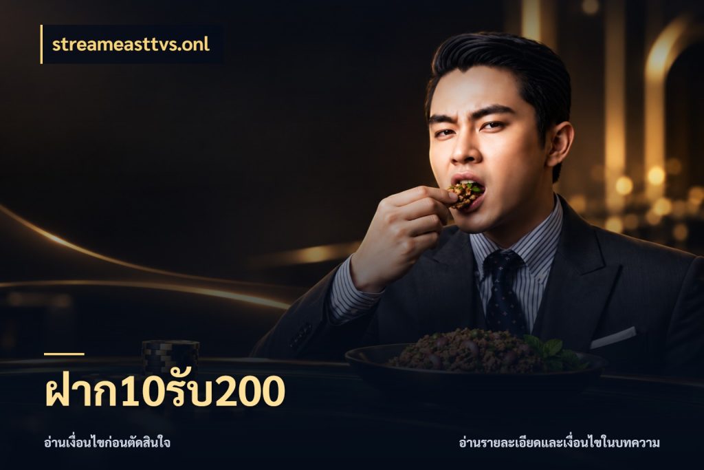 ฝาก10รับ200 จับประเด็นยอดรับก่อนเลือกความสนุก ในมุม streameasttvs.onl