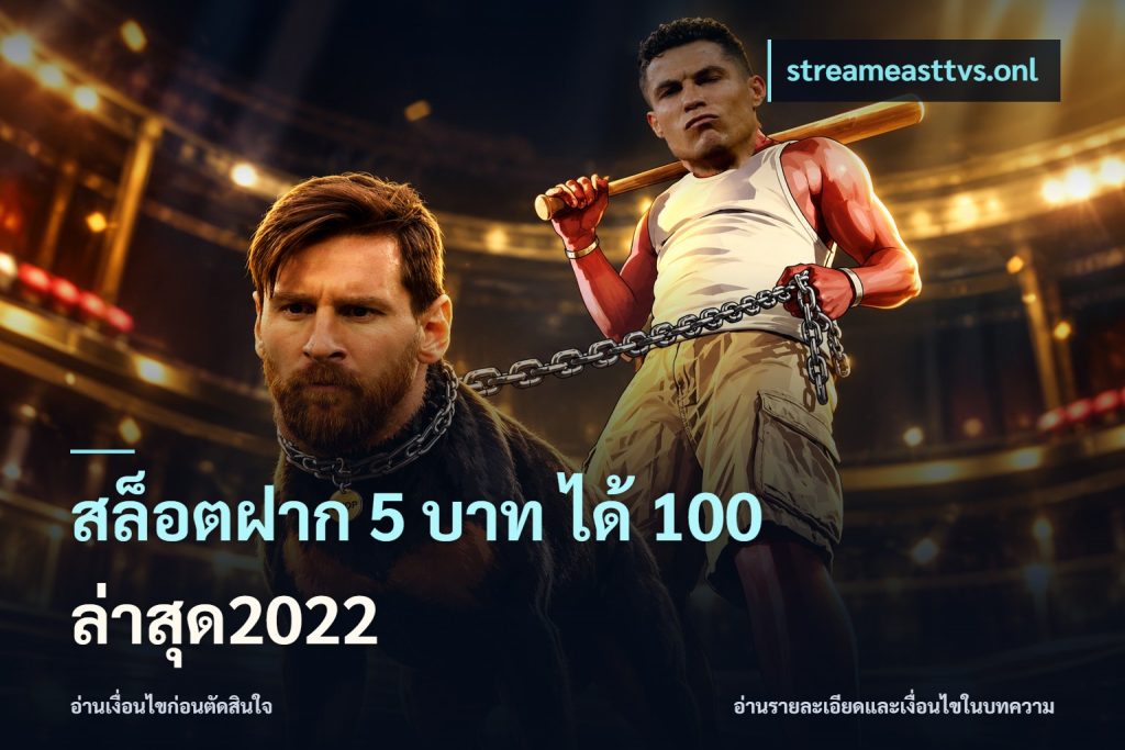 สล็อตฝาก 5 บาท ได้ 100 ล่าสุด2022