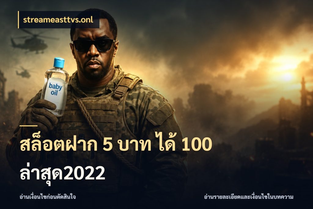 สล็อตฝาก 5 บาท ได้ 100 ล่าสุด2022 โปรกับเกมที่ชอบเลือกให้ตรงสไตล์ ในมุม streameasttvs.onl