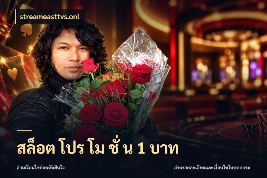 สล็อต โปร โม ชั่ น 1 บาท streameasttvs.onl เลือกสไตล์จากยอดและรูปแบบที่ตรงใจ