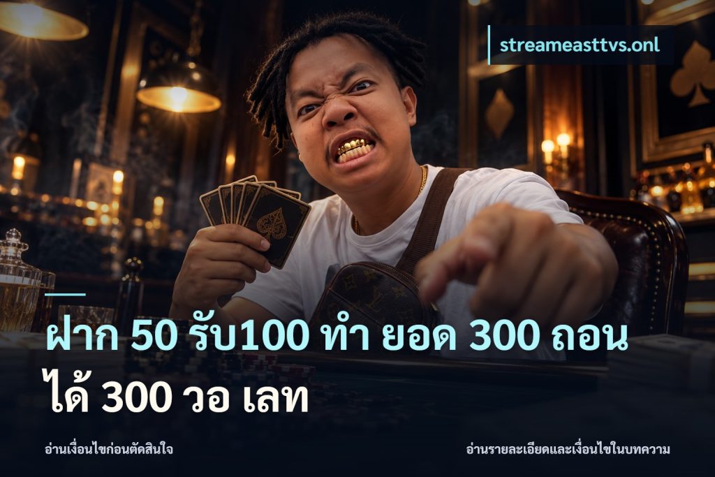 ฝาก 50 รับ100 ทํา ยอด 300 ถอนได้ 300 วอ เลท