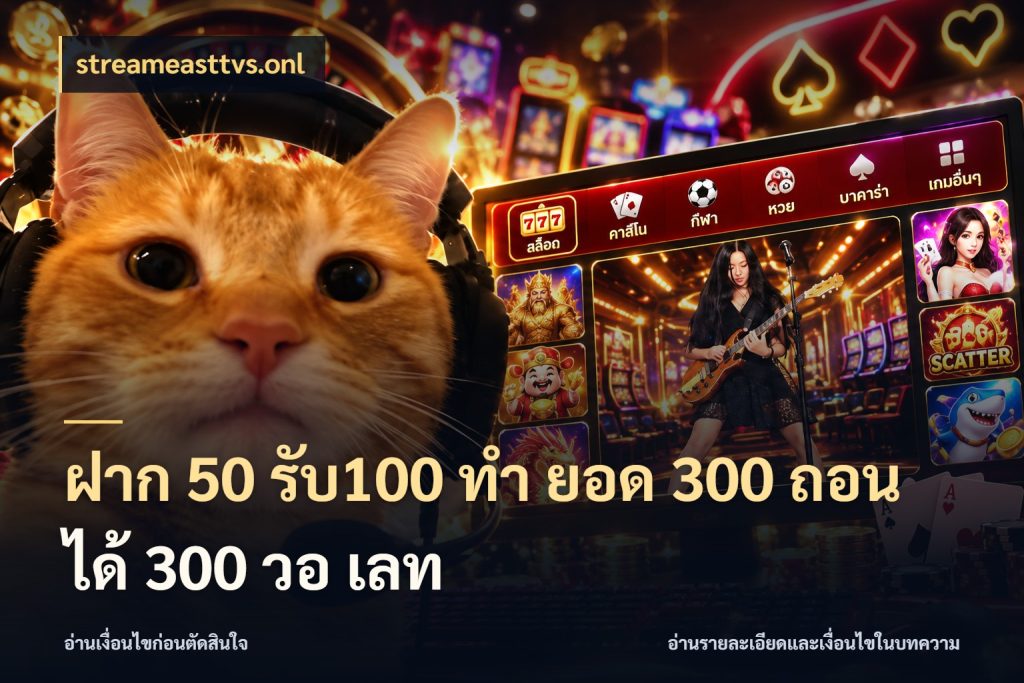 ฝาก 50 รับ100 ทํา ยอด 300 ถอนได้ 300 วอ เลท จับคู่โบนัสกับสไตล์เกมที่ชอบ กับ streameasttvs.onl
