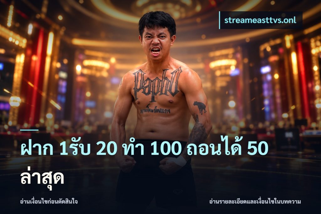ฝาก 1รับ 20 ทำ 100 ถอนได้ 50 ล่าสุด