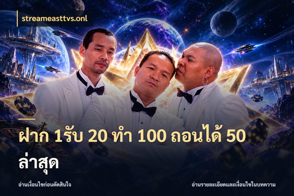 ฝาก 1รับ 20 ทำ 100 ถอนได้ 50 ล่าสุด streameasttvs.onl จุดเด่นของเครดิตที่คนชอบเกมอยากรู้