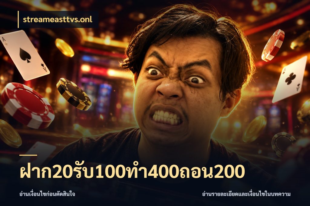 ฝาก20รับ100ทํา400ถอน200 สายโบนัสเลือกจังหวะสนุกได้อย่างไร กับ streameasttvs.onl