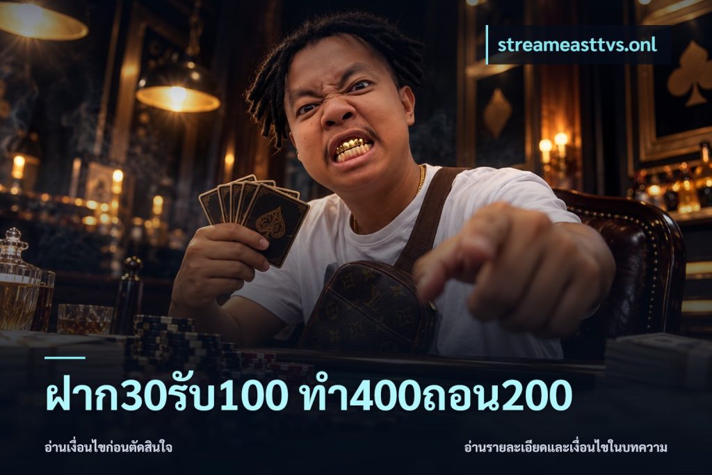 ฝาก30รับ100 ทํา400ถอน200