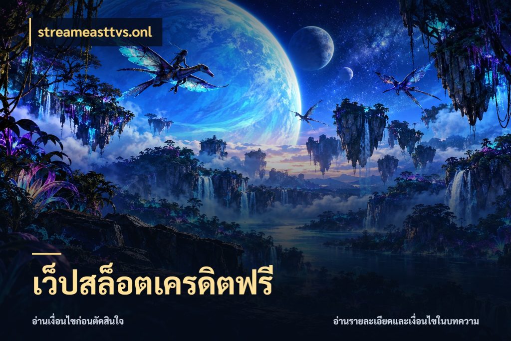 เว็ปสล็อตเครดิตฟรี รู้จักยอดและขอบเขตของเครดิตฟรี กับ streameasttvs.onl