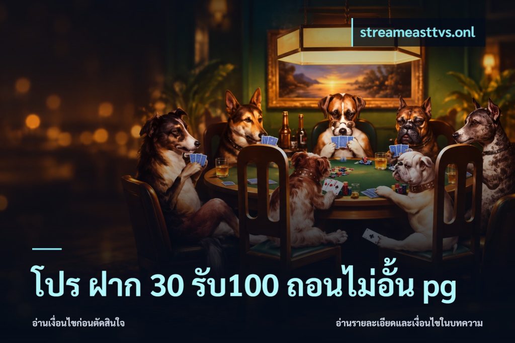 โปร ฝาก 30 รับ100 ถอนไม่อั้น pg