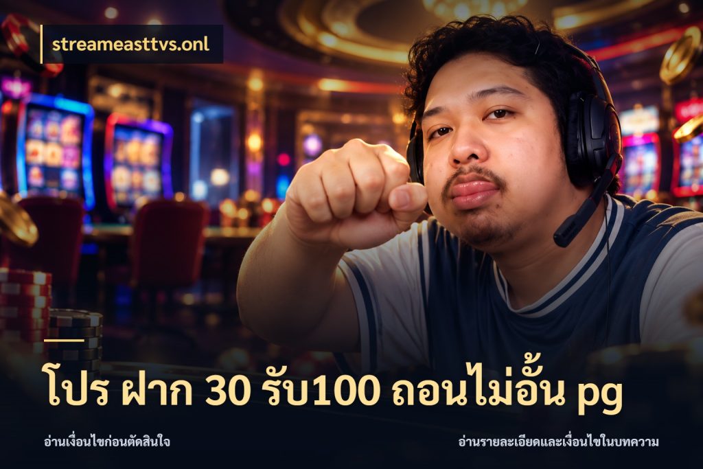 โปร ฝาก 30 รับ100 ถอนไม่อั้น pg เครดิตกับรูปแบบโปรที่ตรงใจ ในมุม streameasttvs.onl