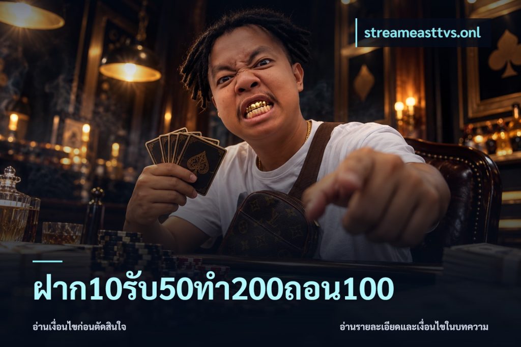 ฝาก10รับ50ทํา200ถอน100