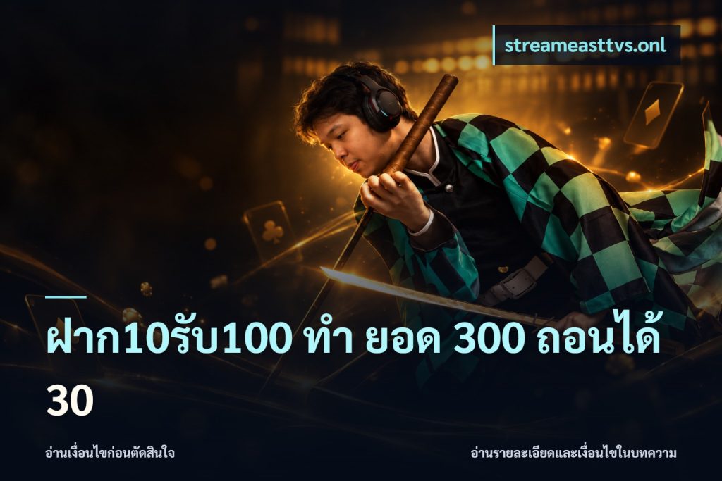 ฝาก10รับ100 ทํา ยอด 300 ถอนได้ 30