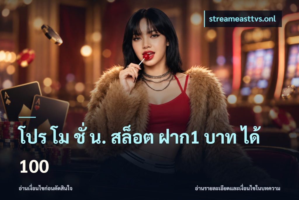 โปร โม ชั่ น. สล็อต ฝาก1 บาท ได้ 100