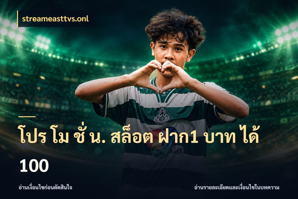 โปร โม ชั่ น. สล็อต ฝาก1 บาท ได้ 100 โปรกับเกมที่ชอบเลือกให้ตรงสไตล์ กับ streameasttvs.onl
