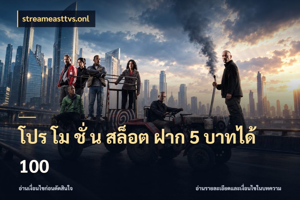 โปร โม ชั่ น สล็อต ฝาก 5 บาทได้ 100 streameasttvs.onl เครดิตกับรูปแบบโปรที่ตรงใจ