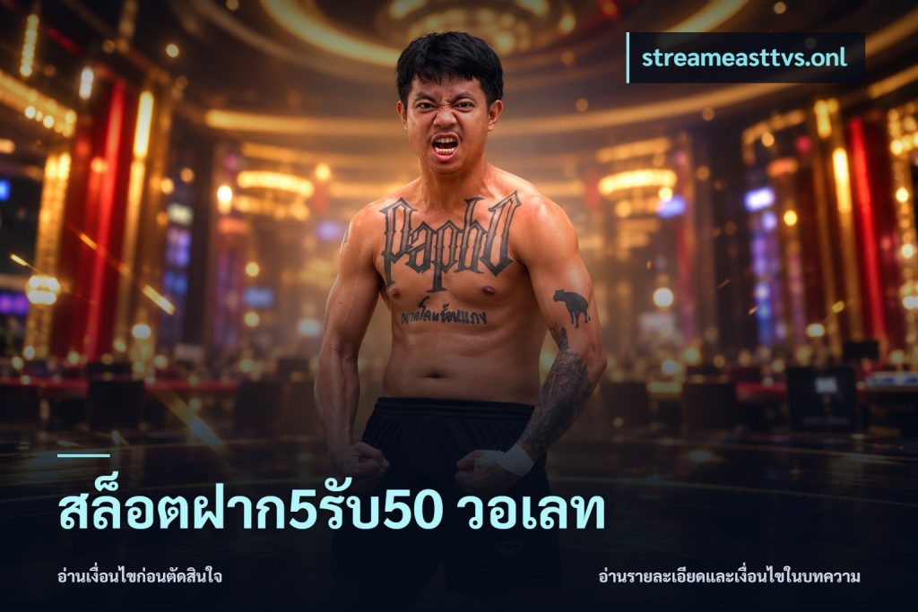 สล็อตฝาก5รับ50 วอเลท
