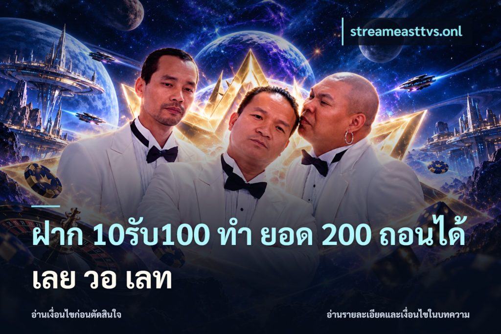 ฝาก 10รับ100 ทํา ยอด 200 ถอนได้เลย วอ เลท