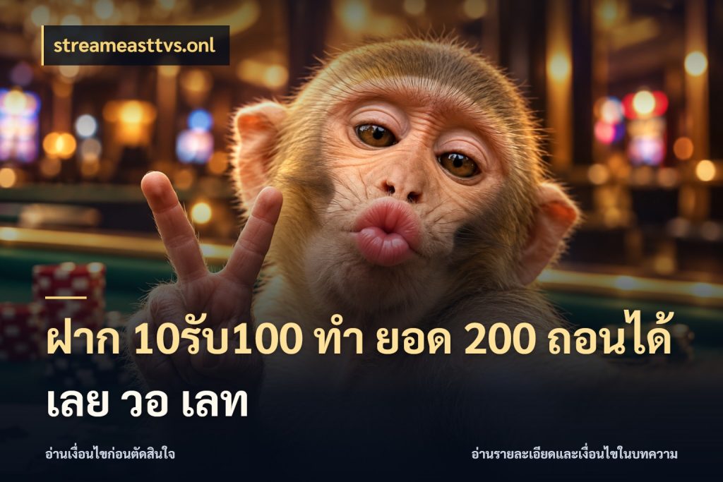 ฝาก 10รับ100 ทํา ยอด 200 ถอนได้เลย วอ เลท ยอดฝากและยอดรับในมุมของคนชอบลุ้น สไตล์ streameasttvs.onl