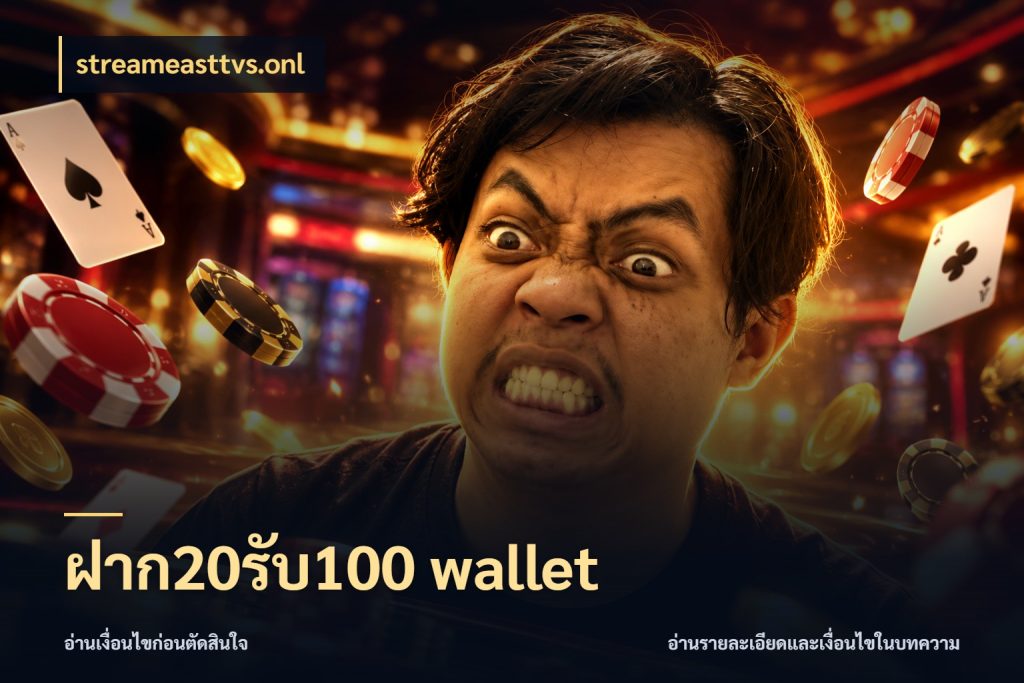 ฝาก20รับ100 wallet เปิดมุมโปรให้เข้ากับเกมแนวโปรด สไตล์ streameasttvs.onl