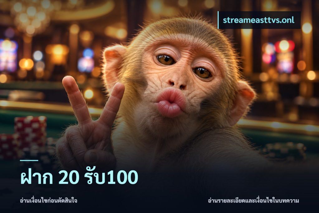 ฝาก 20 รับ100