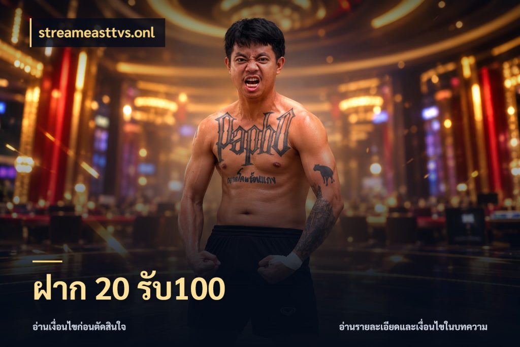 ฝาก 20 รับ100 streameasttvs.onl เปิดมุมโปรให้เข้ากับเกมแนวโปรด