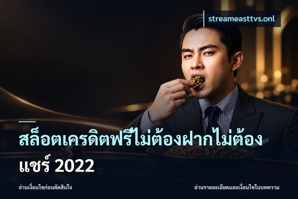 สล็อตเครดิตฟรีไม่ต้องฝากไม่ต้องแชร์ 2022