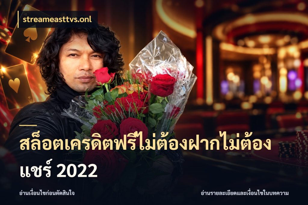 สล็อตเครดิตฟรีไม่ต้องฝากไม่ต้องแชร์ 2022 เลือกสไตล์ความสนุกจากรูปแบบเครดิต สไตล์ streameasttvs.onl
