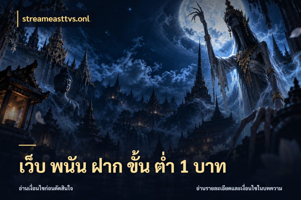 เว็บ พนัน ฝาก ขั้น ต่ำ 1 บาท streameasttvs.onl เปิดมุมยอดเริ่มต้นสำหรับคนชอบเกม