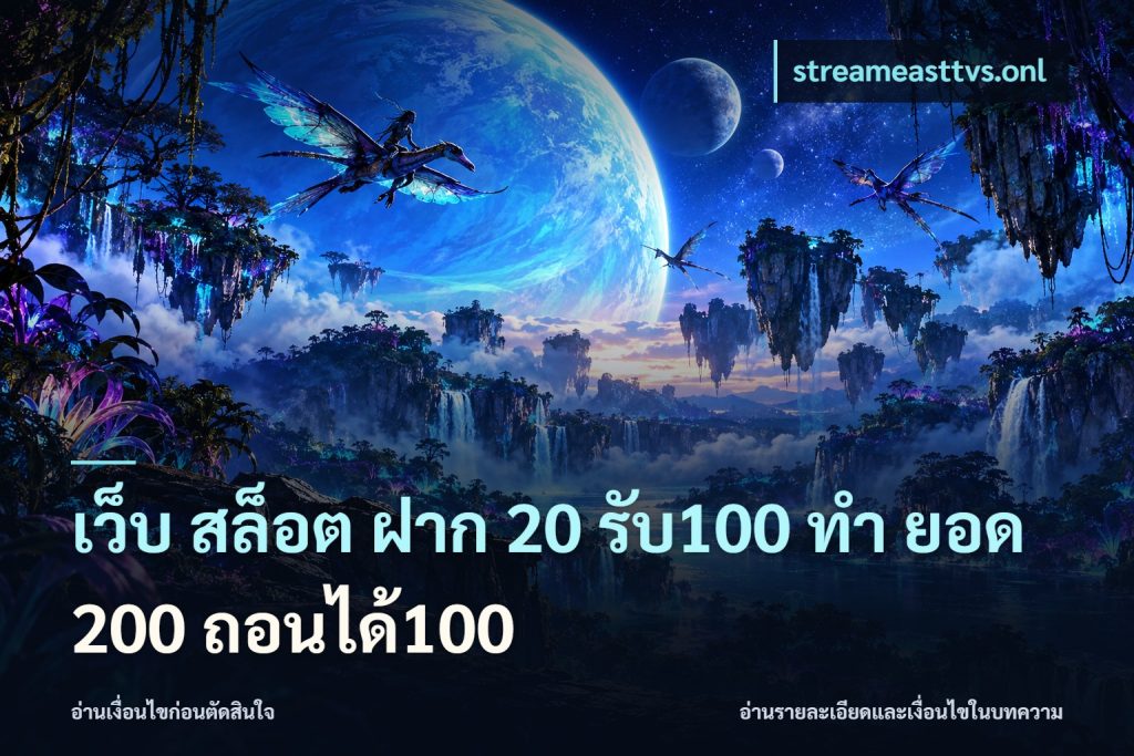 เว็บ สล็อต ฝาก 20 รับ100 ทํา ยอด 200 ถอนได้100