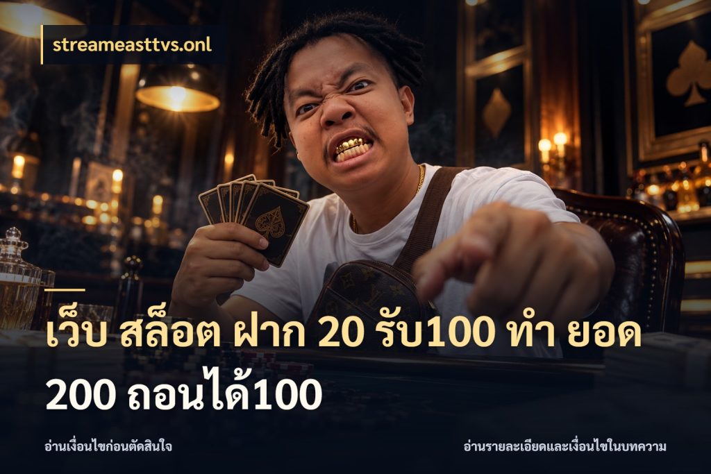 เว็บ สล็อต ฝาก 20 รับ100 ทํา ยอด 200 ถอนได้100 สายโบนัสเลือกจังหวะสนุกได้อย่างไร สไตล์ streameasttvs.onl
