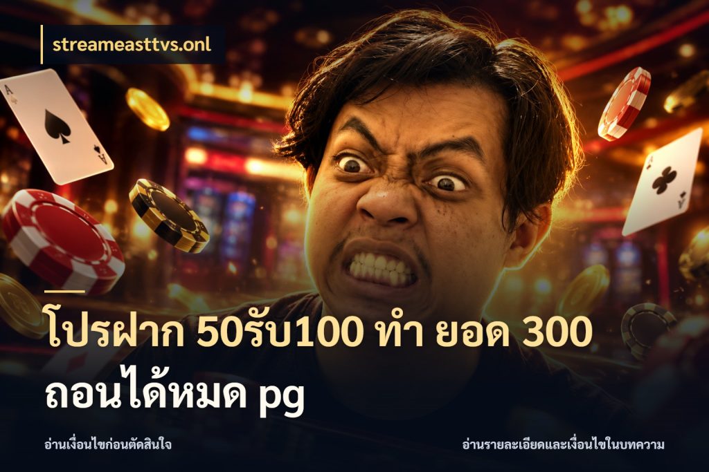 โปรฝาก 50รับ100 ทํา ยอด 300 ถอนได้หมด pg โปรยอดรับที่สายเกมสนใจ กับ streameasttvs.onl