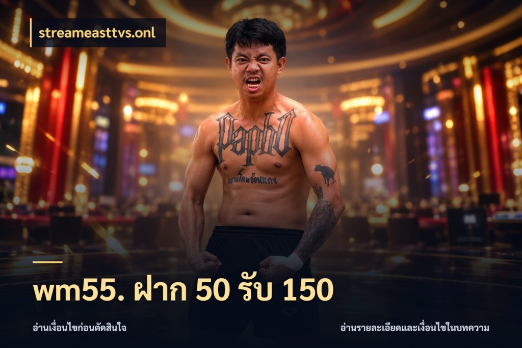 wm55. ฝาก 50 รับ 150 รูปแบบโบนัสกับสิทธิ์ของสายเกม กับ streameasttvs.onl