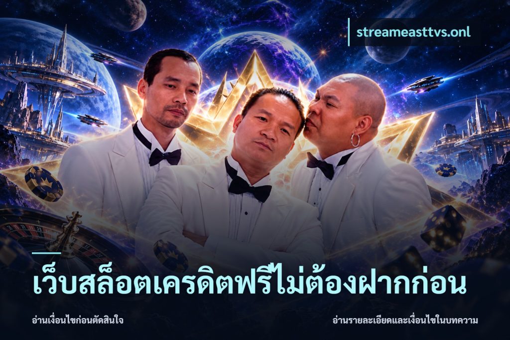 เว็บสล็อตเครดิตฟรีไม่ต้องฝากก่อน