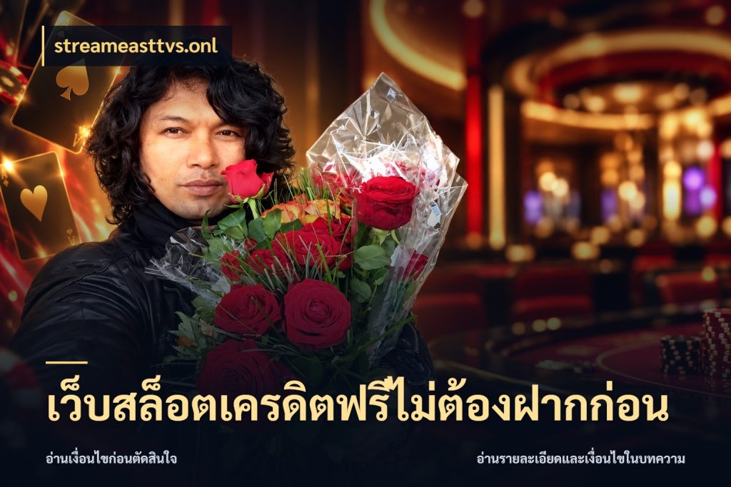 เว็บสล็อตเครดิตฟรีไม่ต้องฝากก่อน streameasttvs.onl สายโบนัสเลือกมุมเครดิตให้ตรงสไตล์