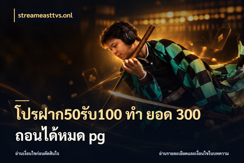 โปรฝาก50รับ100 ทํา ยอด 300 ถอนได้หมด pg เครดิตกับรูปแบบโปรที่ตรงใจ ในมุม streameasttvs.onl