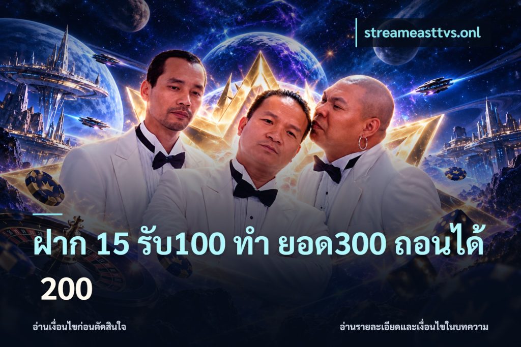 ฝาก 15 รับ100 ทํา ยอด300 ถอนได้ 200
