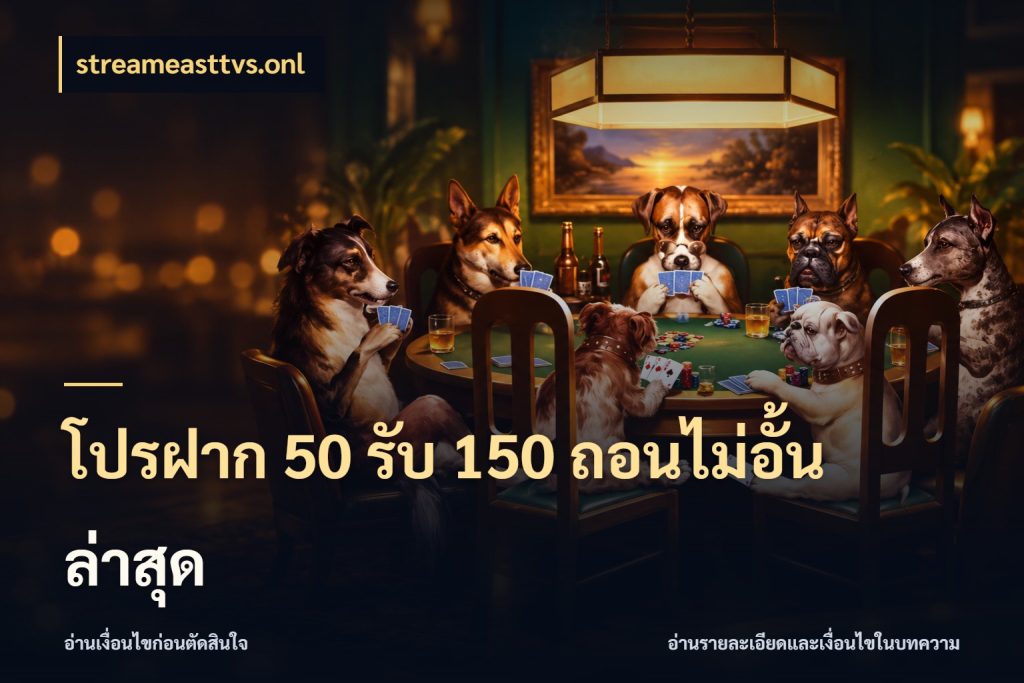 โปรฝาก 50 รับ 150 ถอนไม่อั้น ล่าสุด รูปแบบโบนัสกับสิทธิ์ของสายเกม กับ streameasttvs.onl