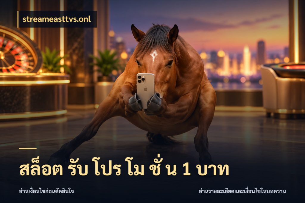 สล็อต รับ โปร โม ชั่ น 1 บาท เลือกสไตล์จากยอดและรูปแบบที่ตรงใจ กับ streameasttvs.onl